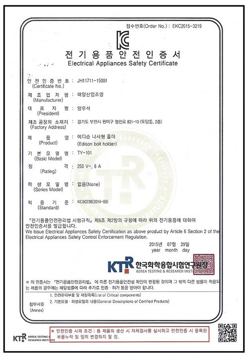 전기용품안전인증서TY-101-(에디슨나사형홀더).jpg